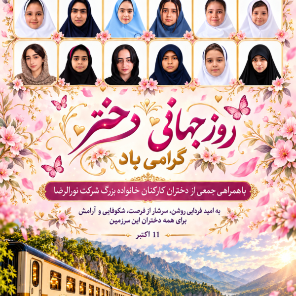 پوستر روز جهانی دختر با قطار نور
