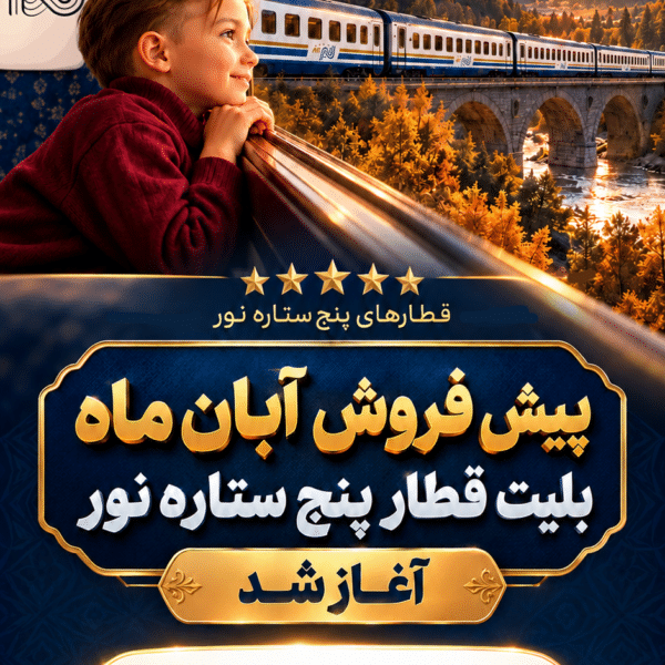 پوستر لوکس قطار پنج_ستاره نور