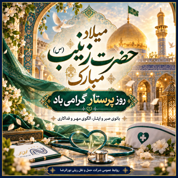 پوستر میلاد حضرت زینب و روز پرستار